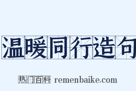 温暖同行造句是什么意思的图片
